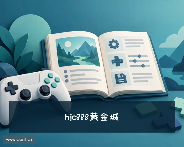解读黄金城网站_hjc888黄金城官方网站
